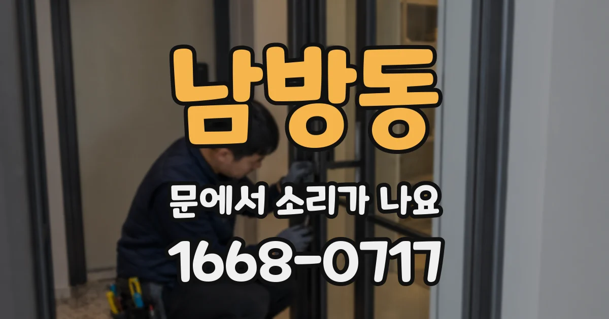 남방동 문에서 소리가 나요