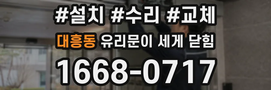 대흥동 유리문이 세게 닫힘