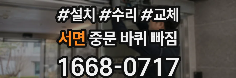 서면 중문 바퀴 빠짐
