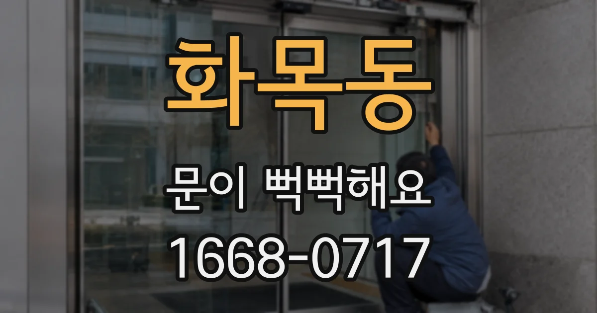 화목동 문이 뻑뻑해요