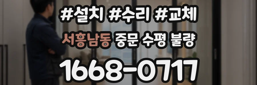 서흥남동 중문 수평 불량