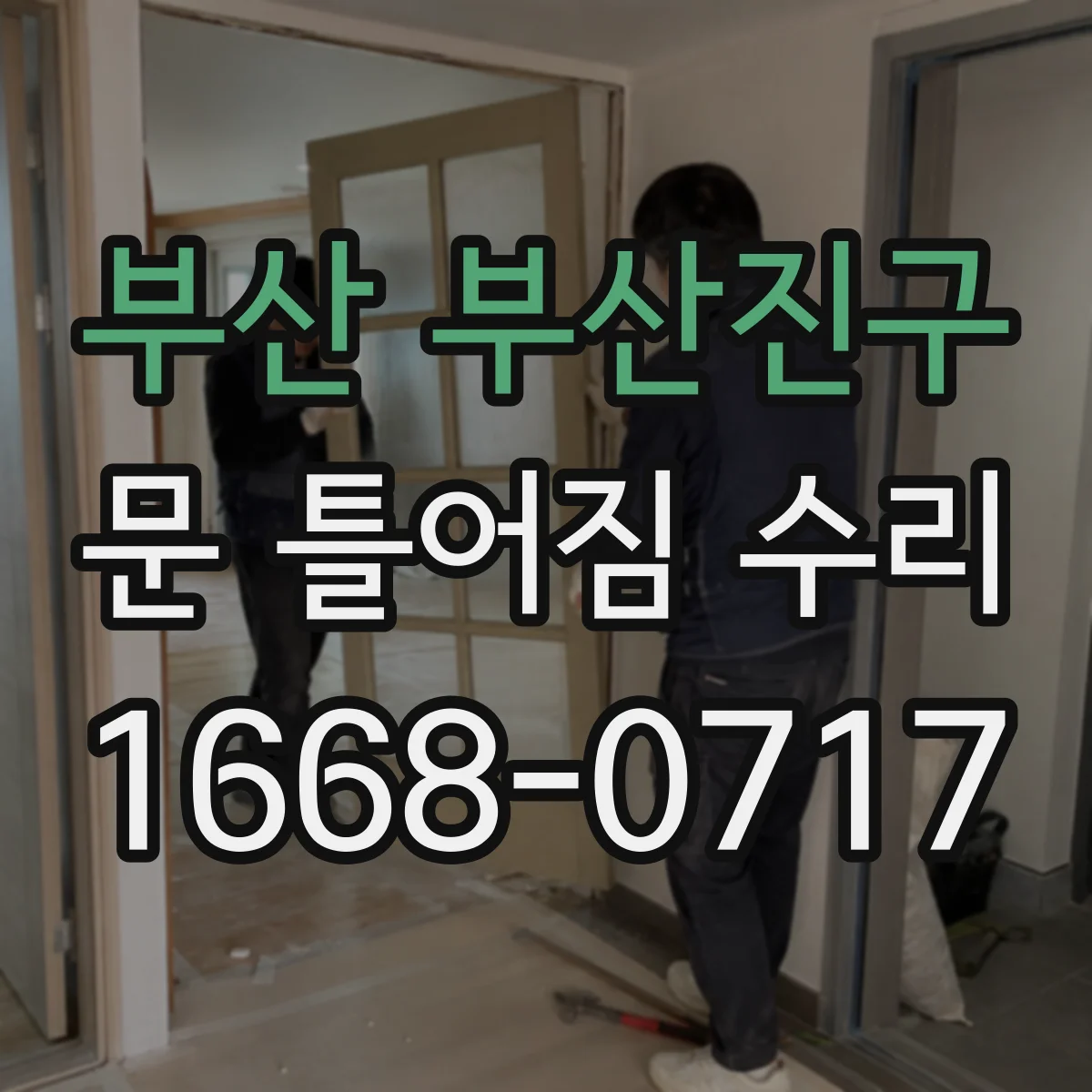 부산 부산진구 문 틀어짐 수리 문틀 체결 느슨함 의심 신호 확인하기