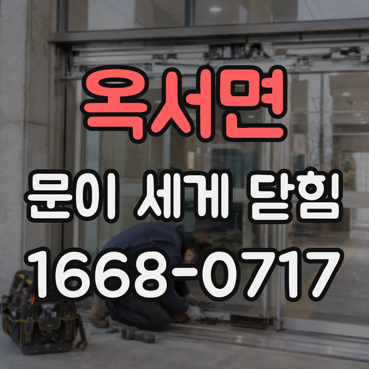옥서면 문이 세게 닫힘