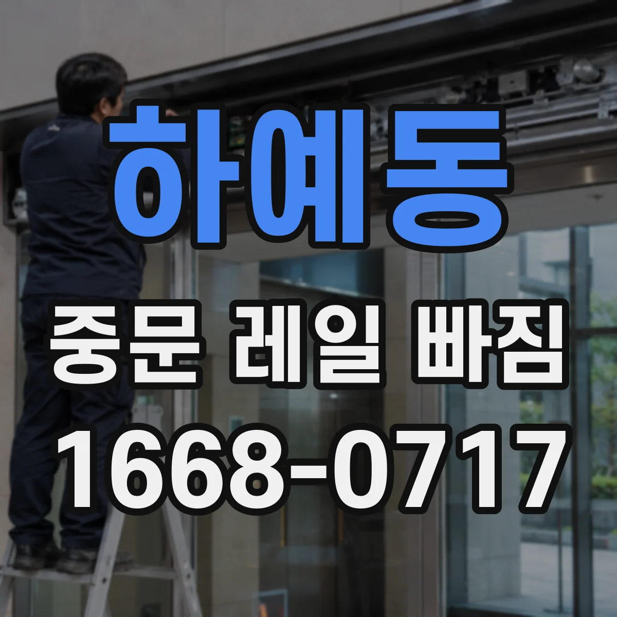 하예동 중문 레일 빠짐
