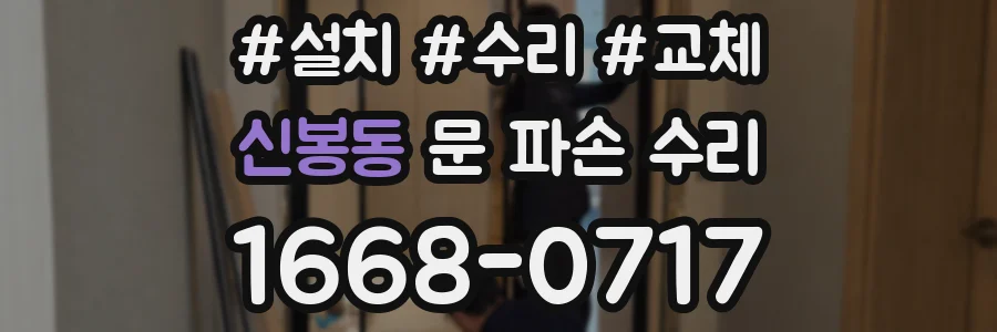신봉동 문 파손 수리