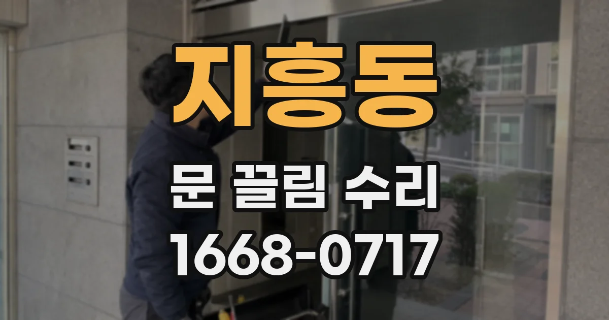 지흥동 문 끌림 수리