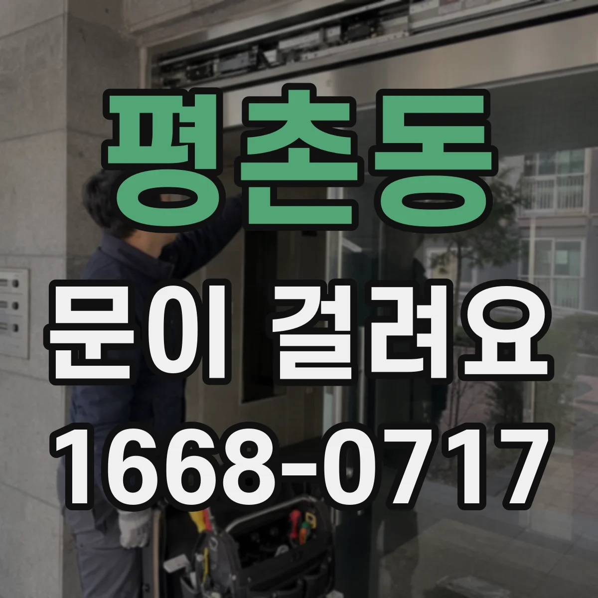 평촌동 문이 걸려요