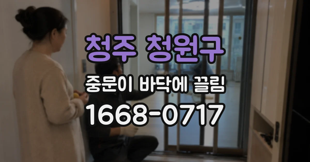 청주 청원구 중문이 바닥에 끌림