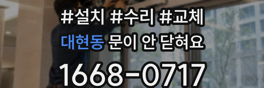 대현동 문이 안 닫혀요