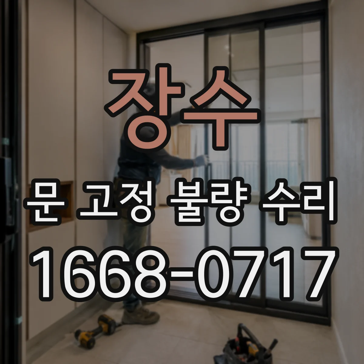 장수 문 고정 불량 수리