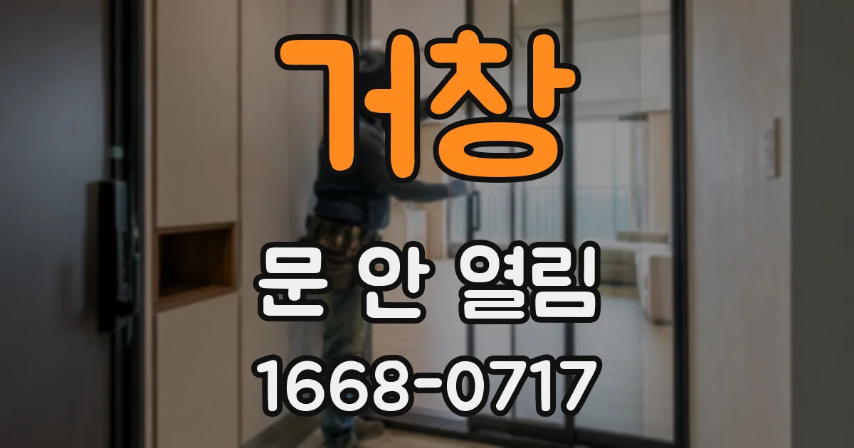 거창 문 안 열림