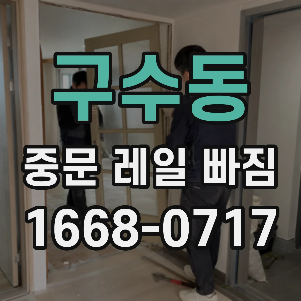 구수동 중문 레일 빠짐