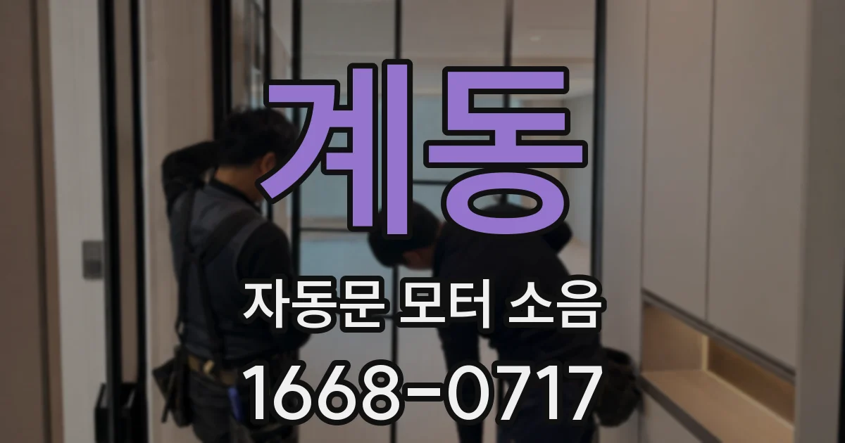 계동 자동문 모터 소음