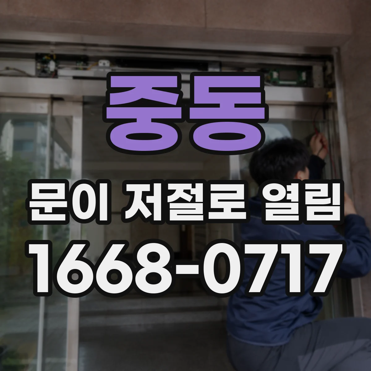 중동 문이 저절로 열림