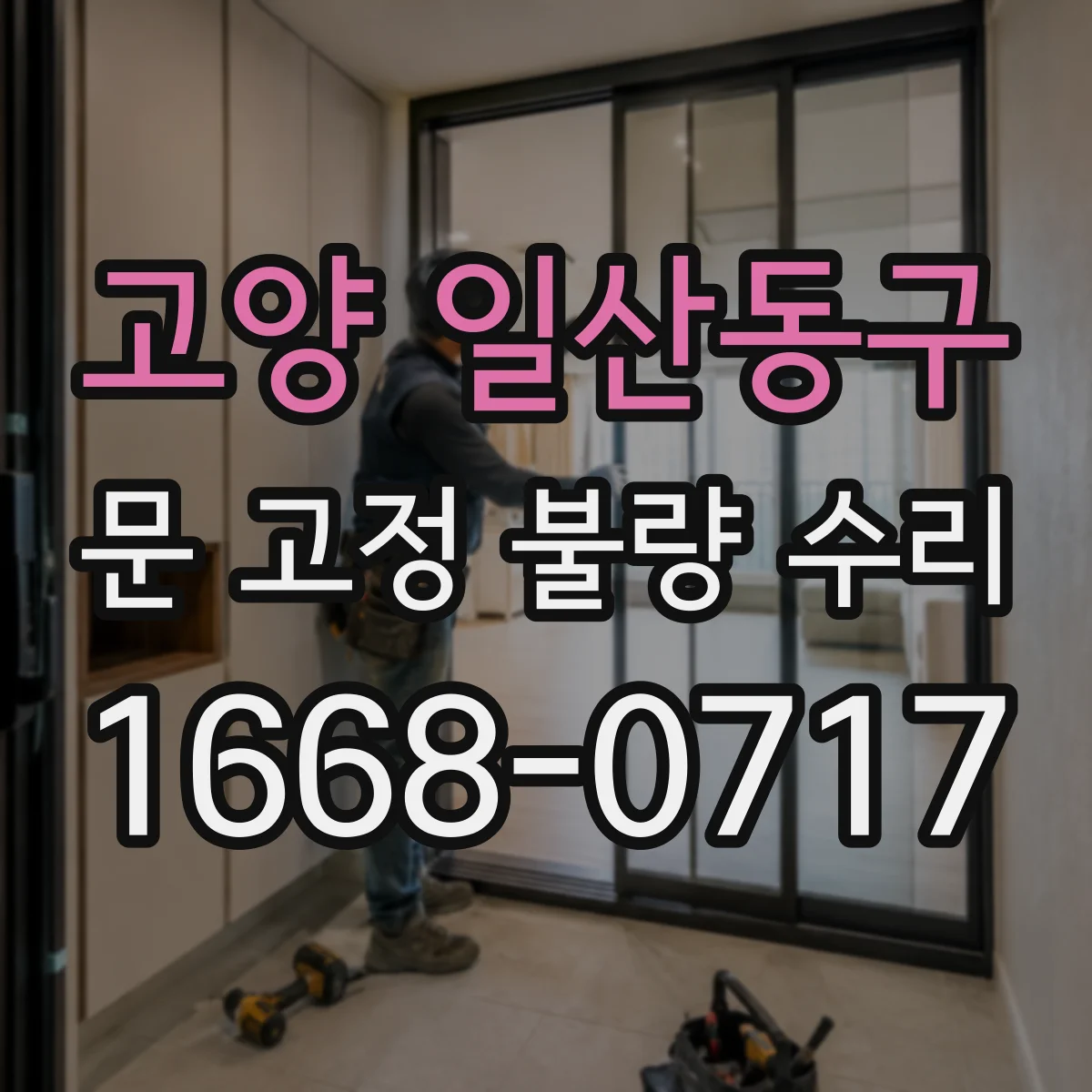 고양 일산동구 문 고정 불량 수리