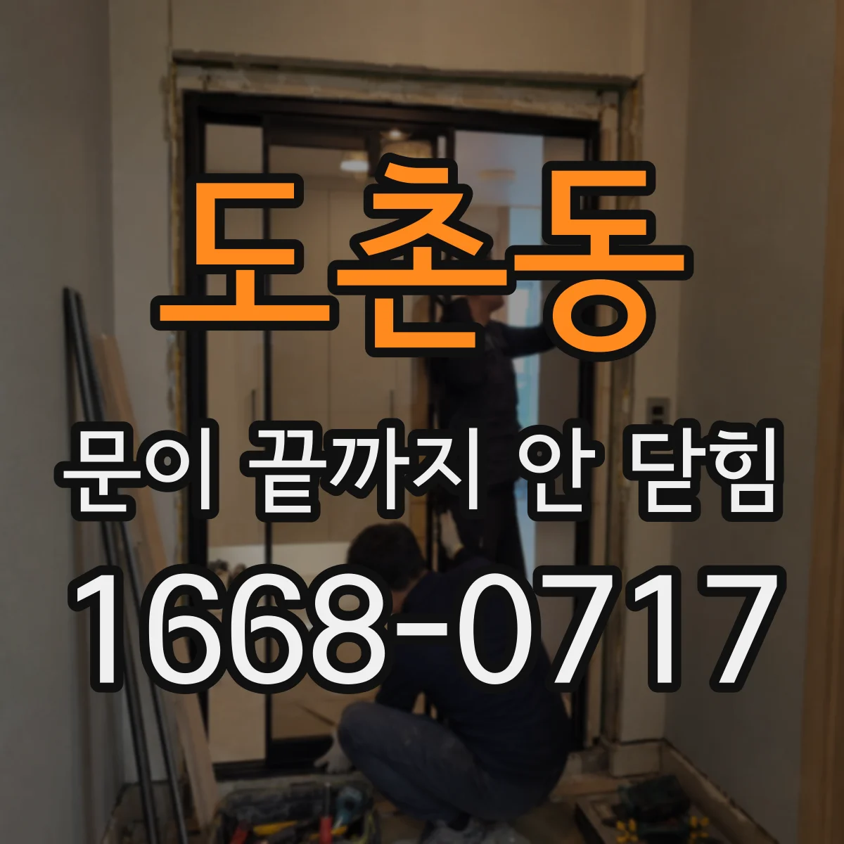 도촌동 문이 끝까지 안 닫힘