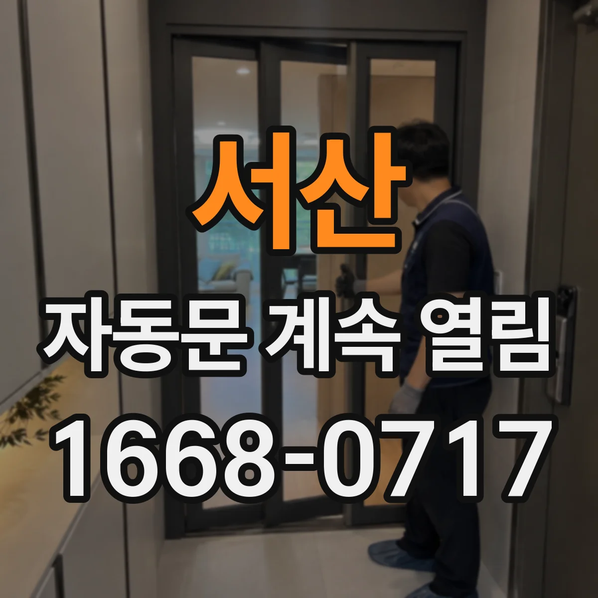 서산 자동문 계속 열림 감지부 오염 이후에도 지속되는 경우