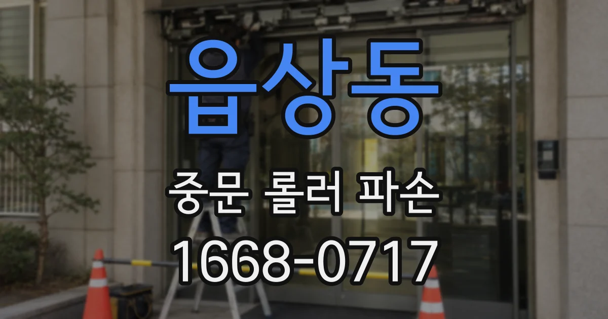읍상동 중문 롤러 파손
