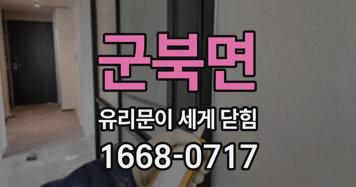 군북면 유리문이 세게 닫힘