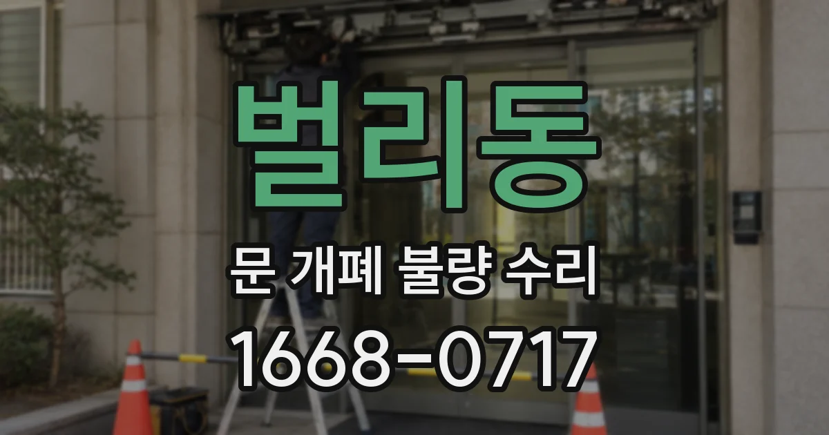 벌리동 문 개폐 불량 수리
