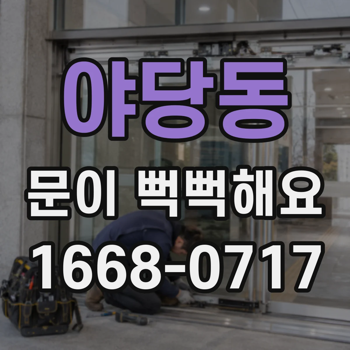 야당동 문이 뻑뻑해요