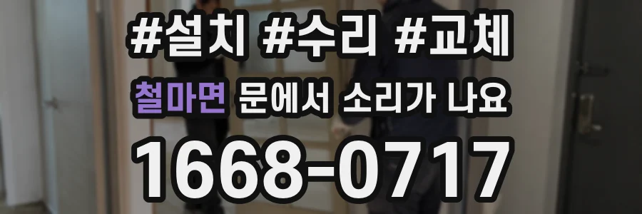 철마면 문에서 소리가 나요