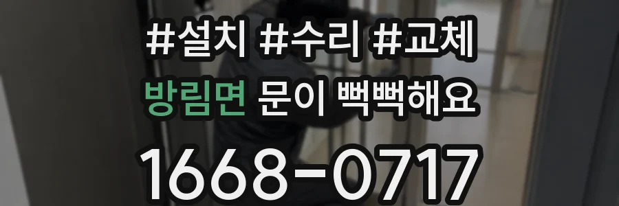 방림면 문이 뻑뻑해요