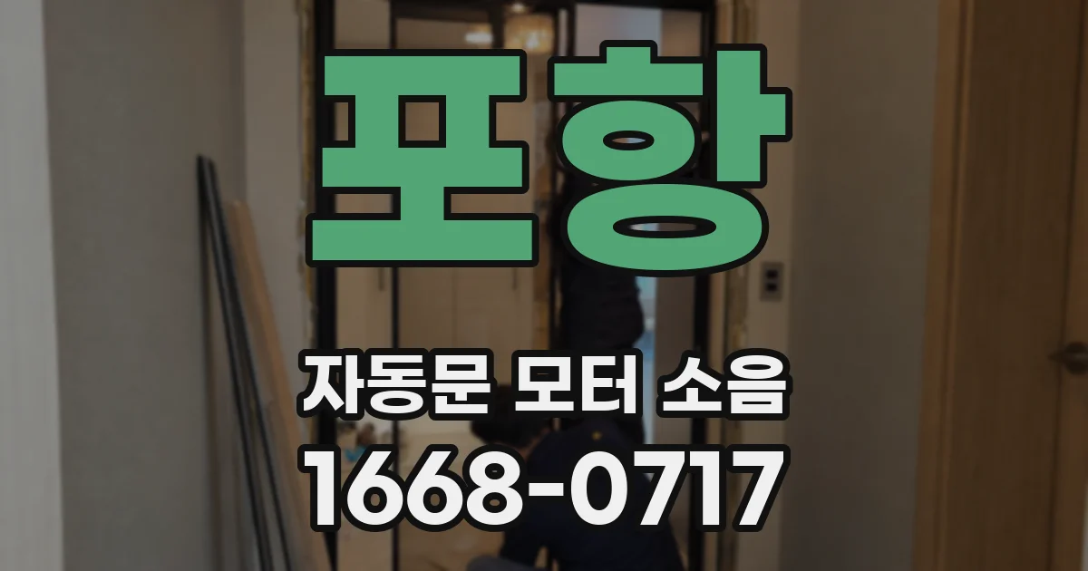 포항 자동문 모터 소음