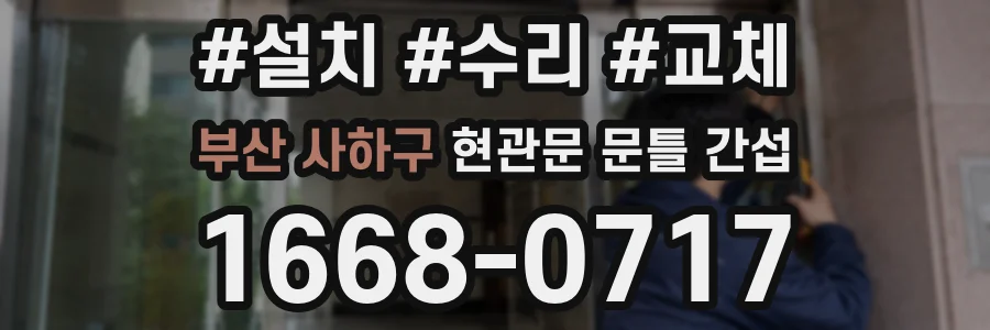 부산 사하구 현관문 문틀 간섭