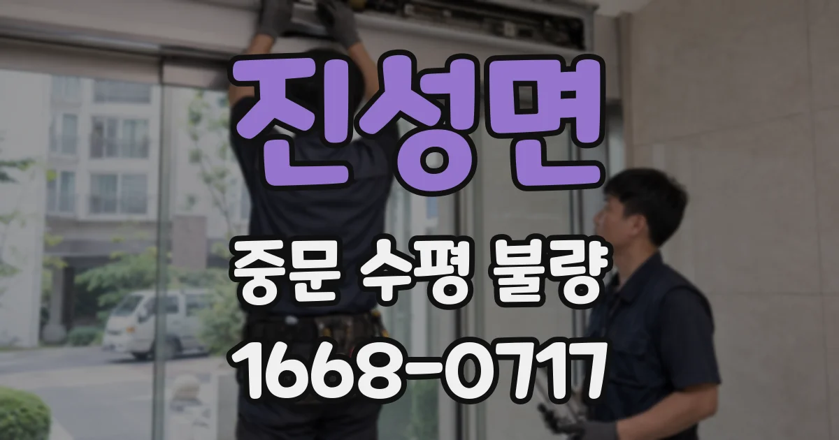 진성면 중문 수평 불량