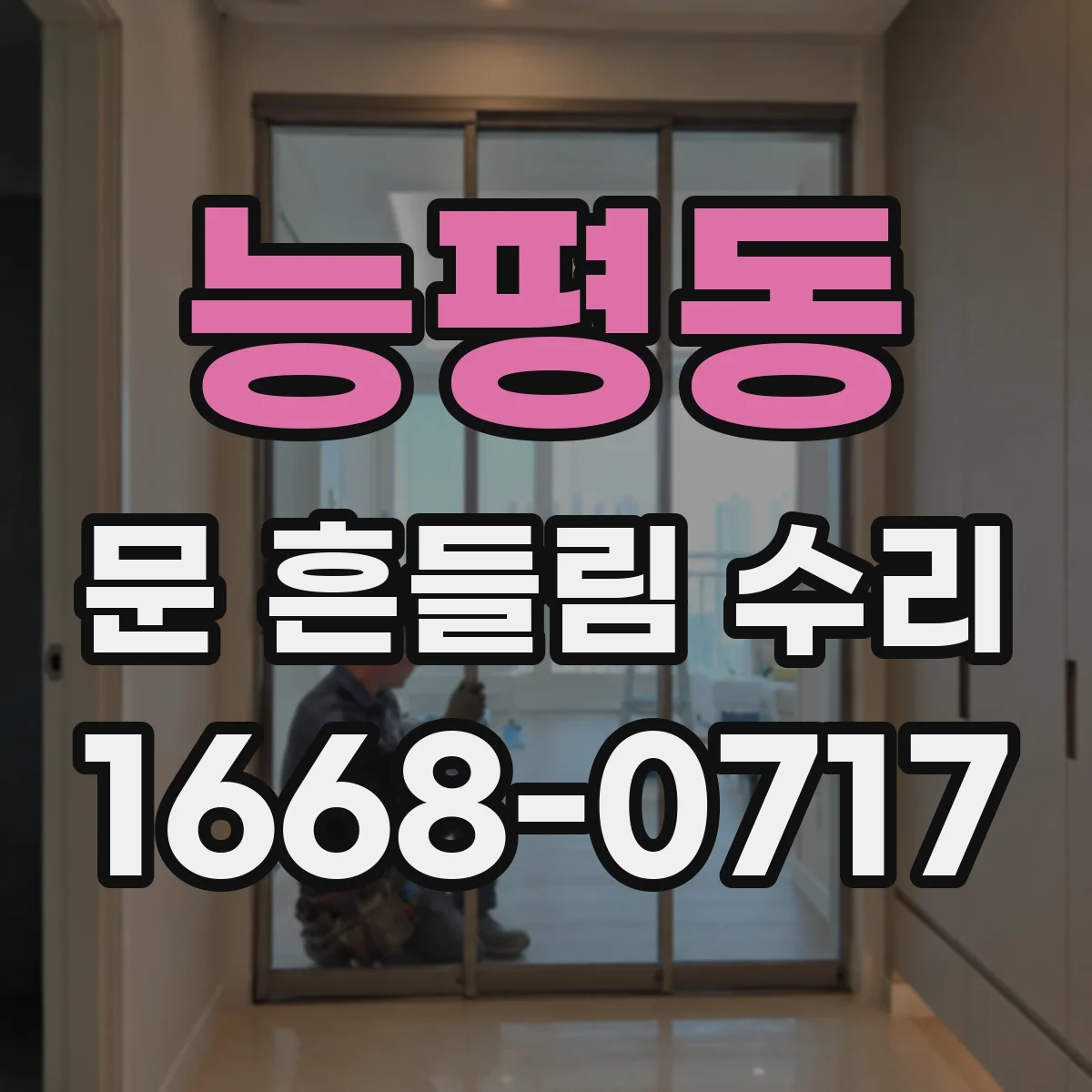 능평동 문 흔들림 수리