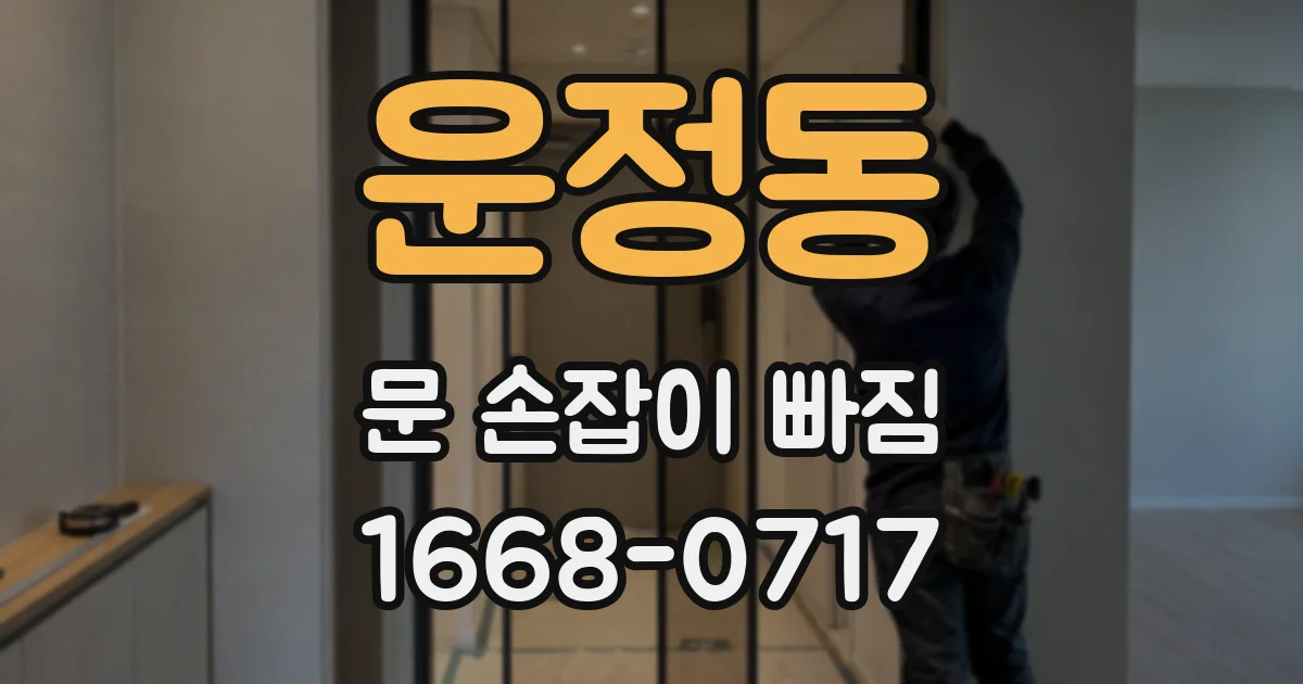 운정동 문 손잡이 빠짐