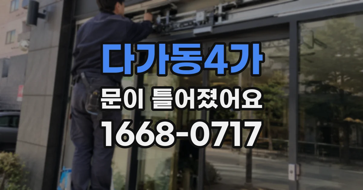 다가동4가 문이 틀어졌어요