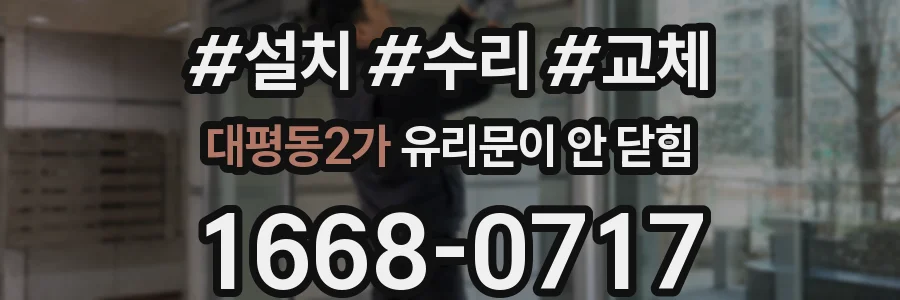 대평동2가 유리문이 안 닫힘