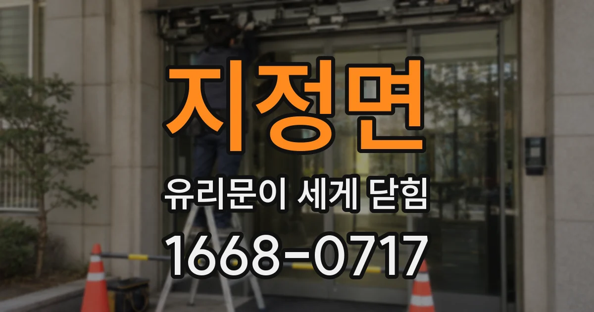 지정면 유리문이 세게 닫힘