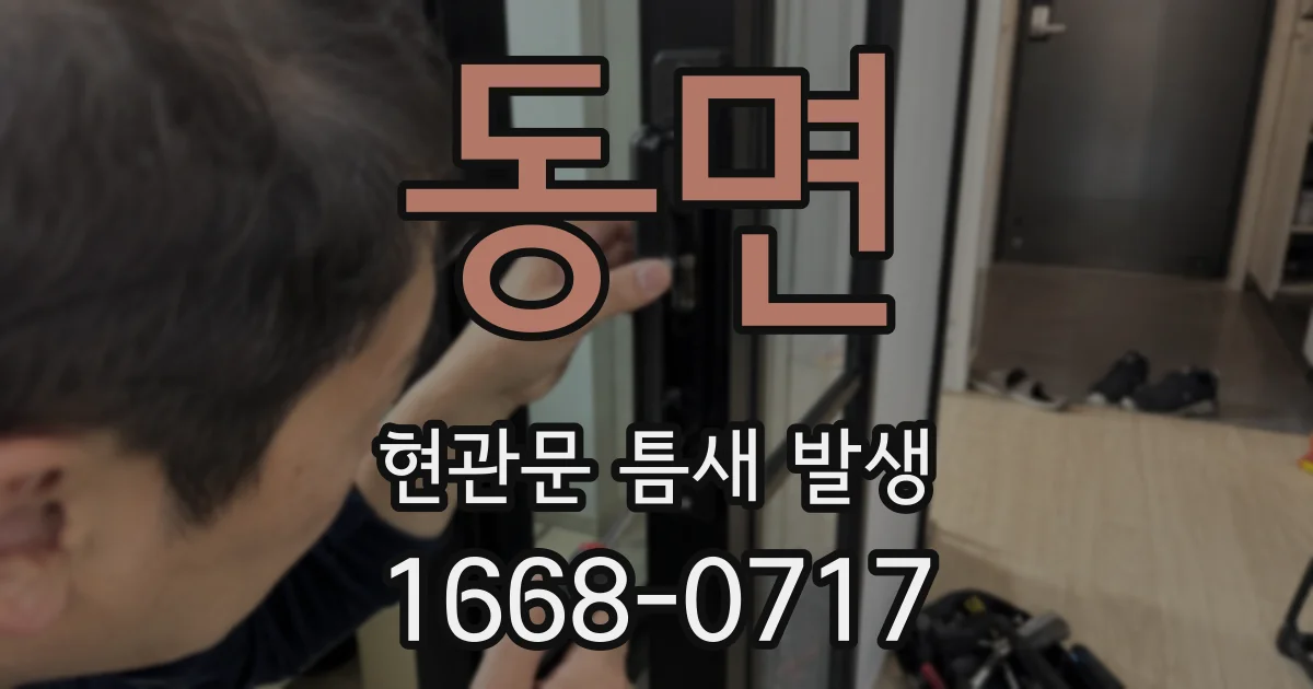 동면 현관문 틈새 발생
