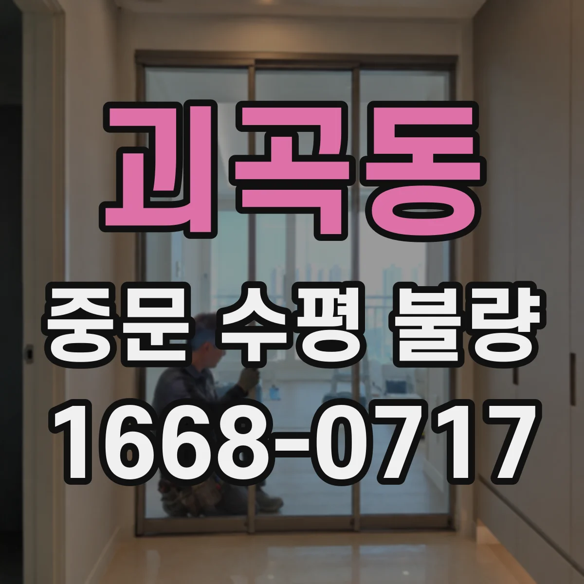 괴곡동 중문 수평 불량