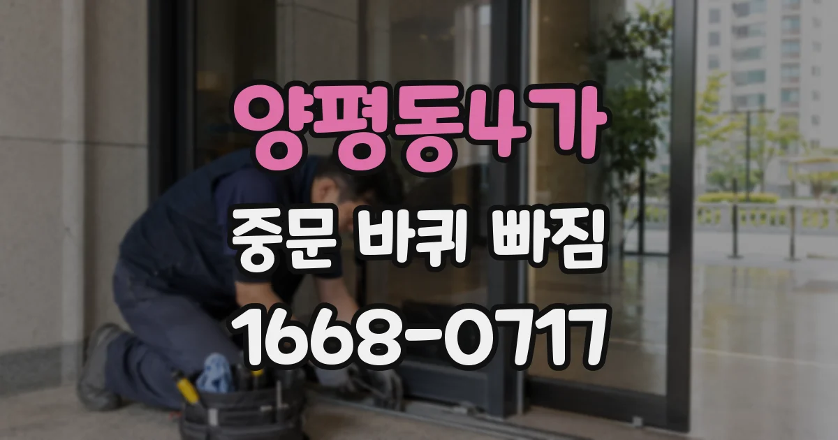 양평동4가 중문 바퀴 빠짐