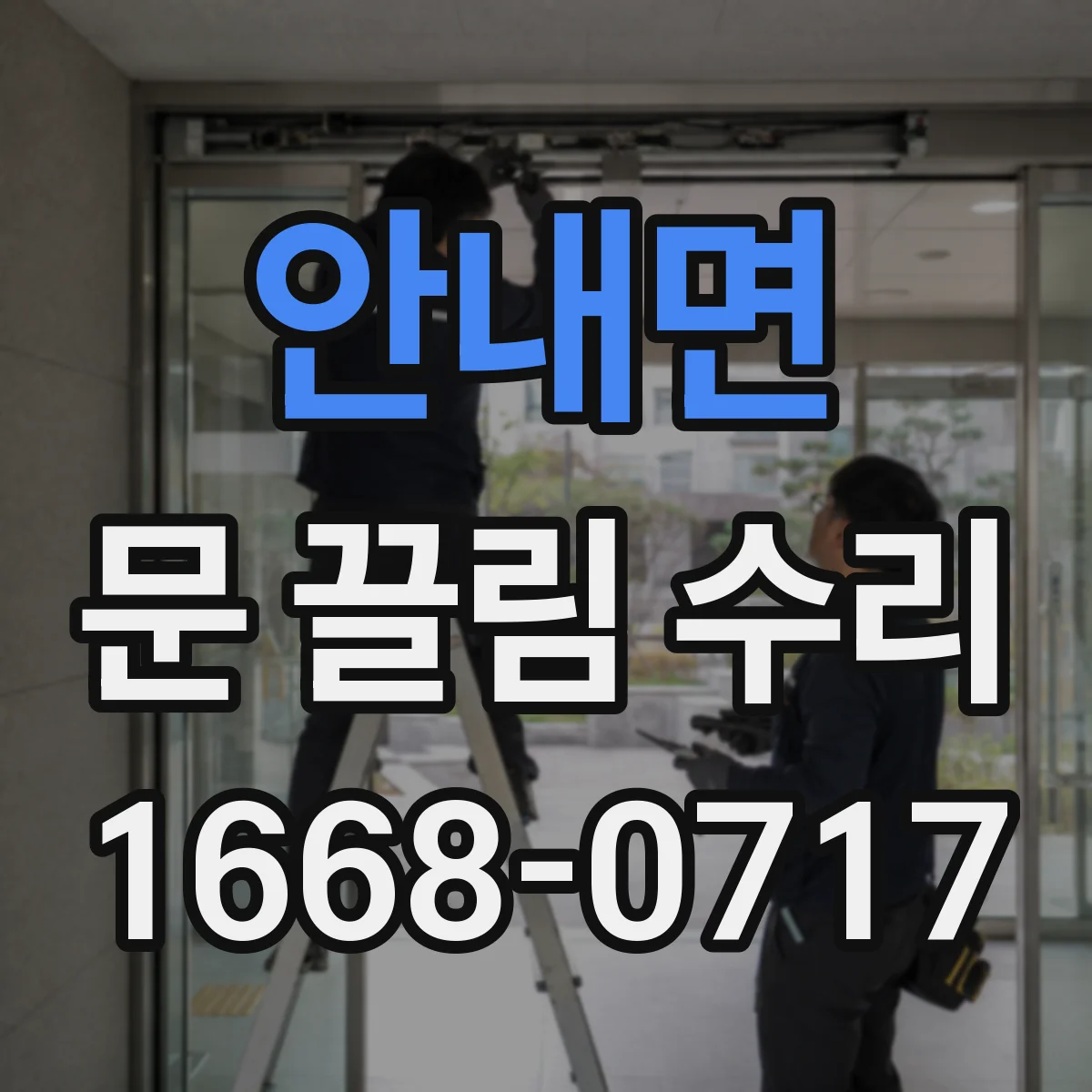 안내면 문 끌림 수리