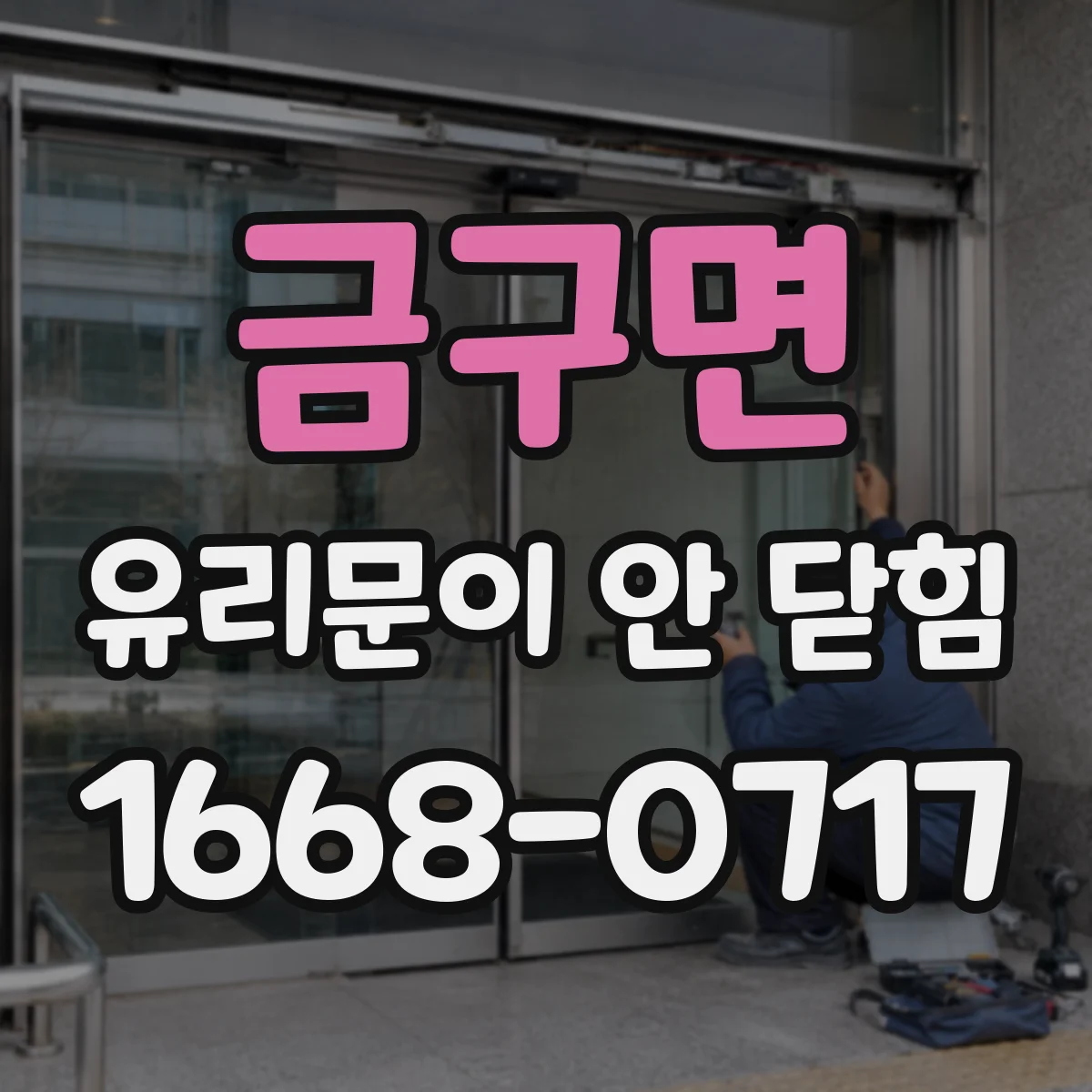금구면 유리문이 안 닫힘