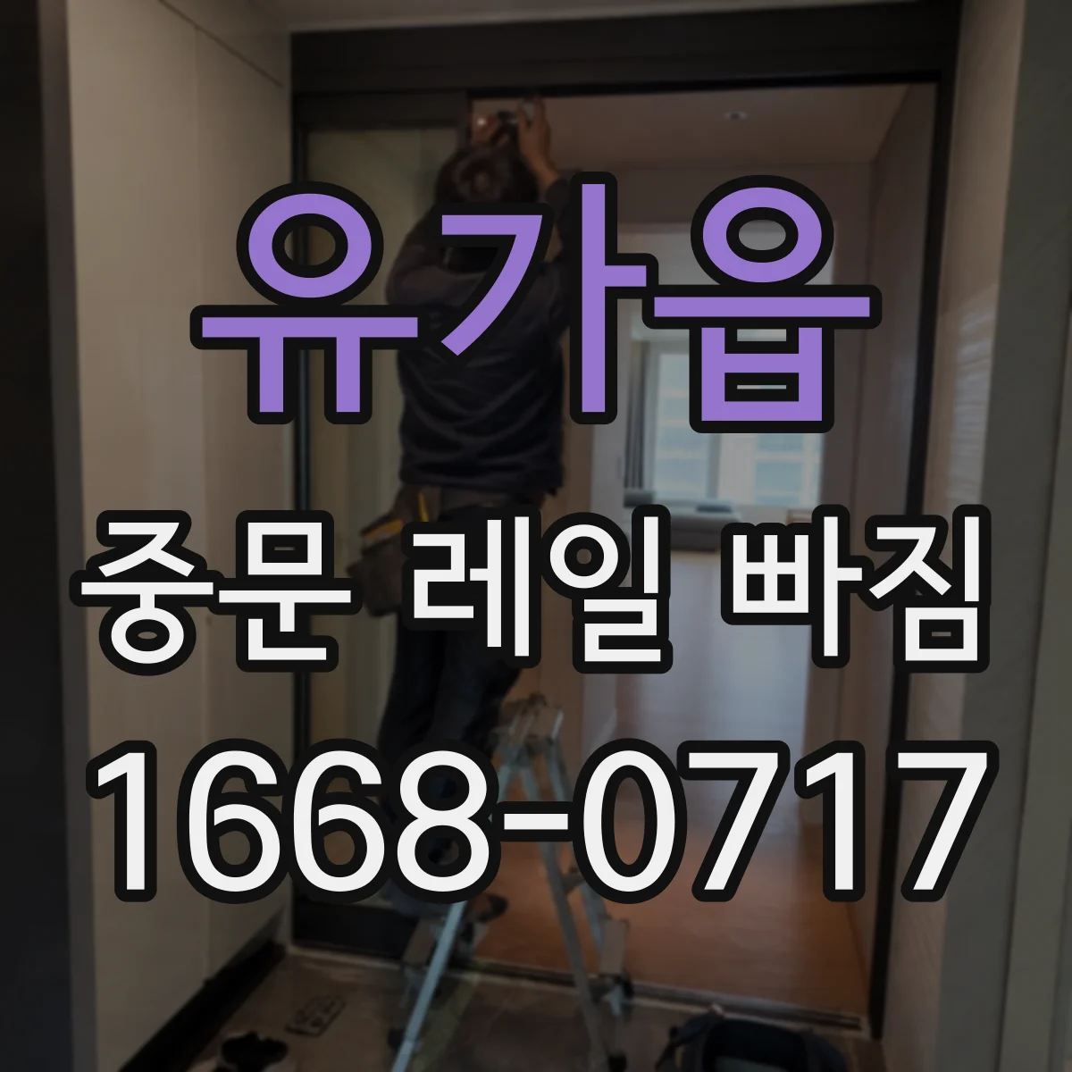 유가읍 중문 레일 빠짐