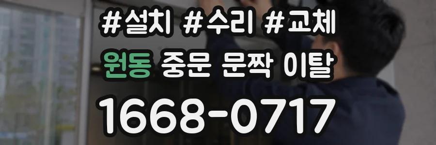 원동 중문 문짝 이탈