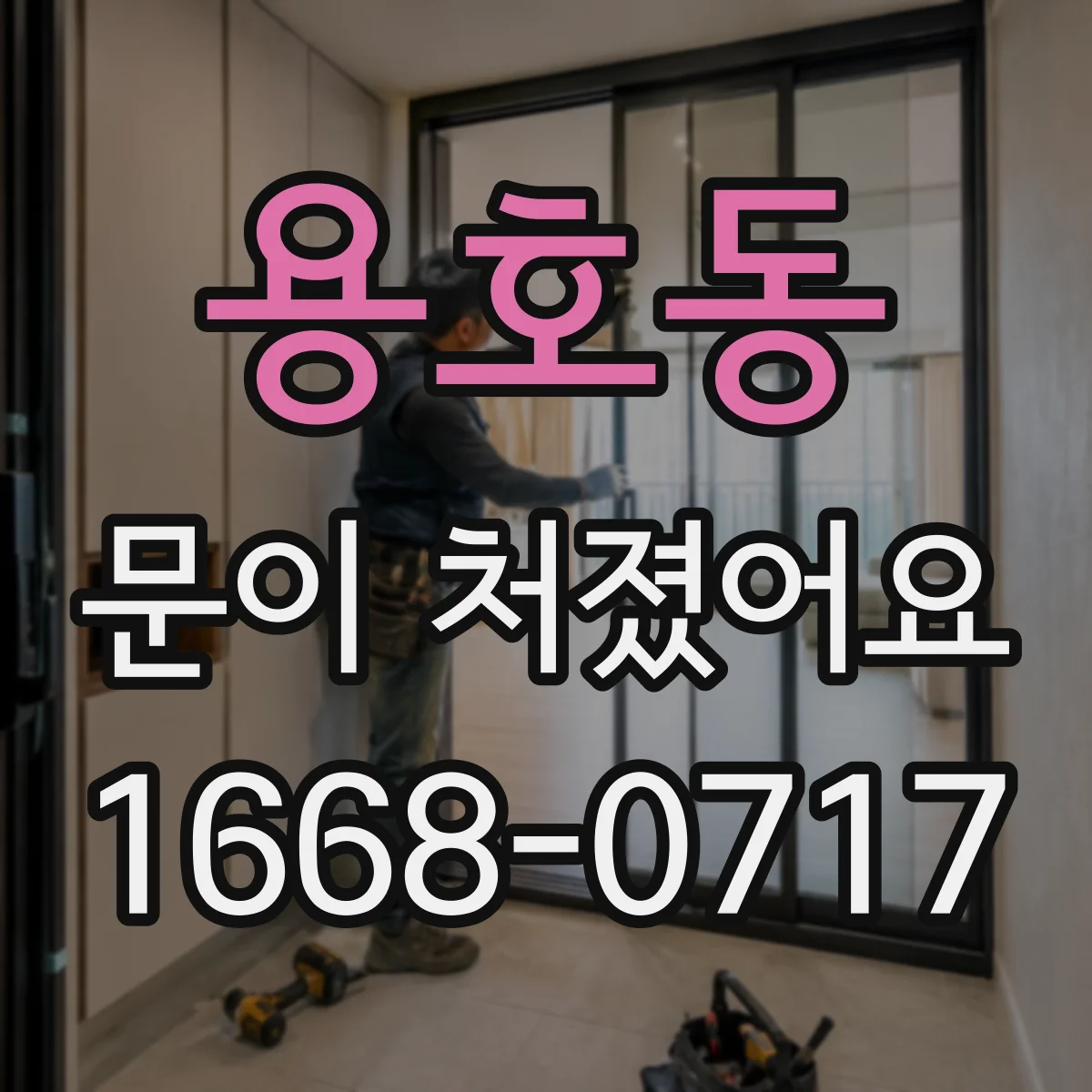 용호동 문이 처졌어요 나사 풀림·경첩 유격 해결 가능한 범위 안내
