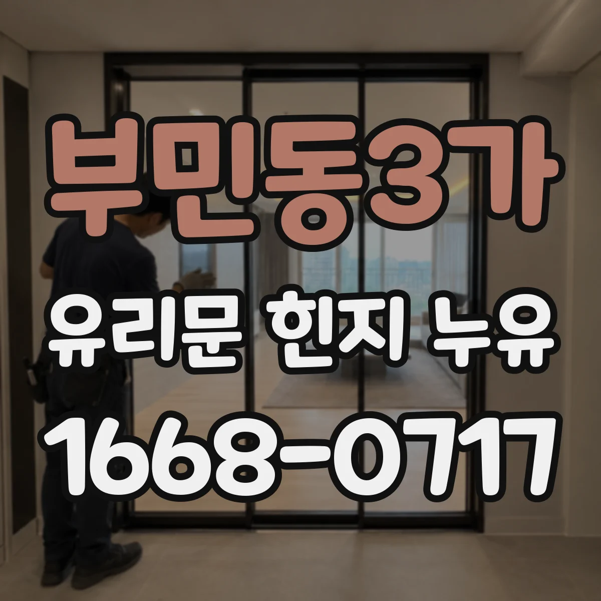 부민동3가 유리문 힌지 누유