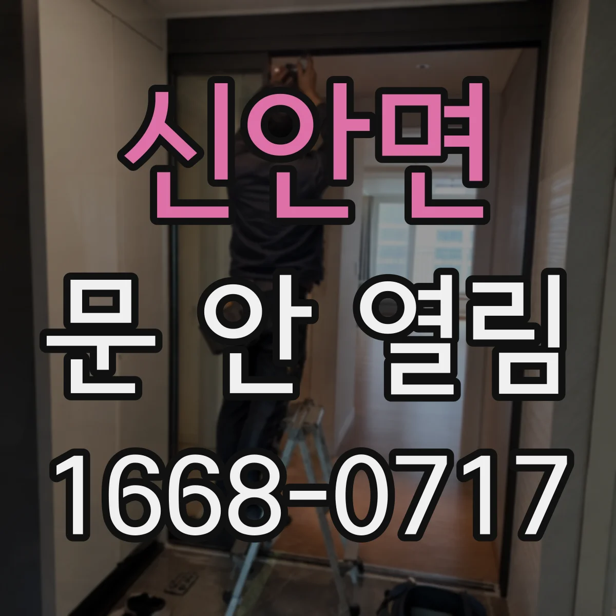 신안면 문 안 열림