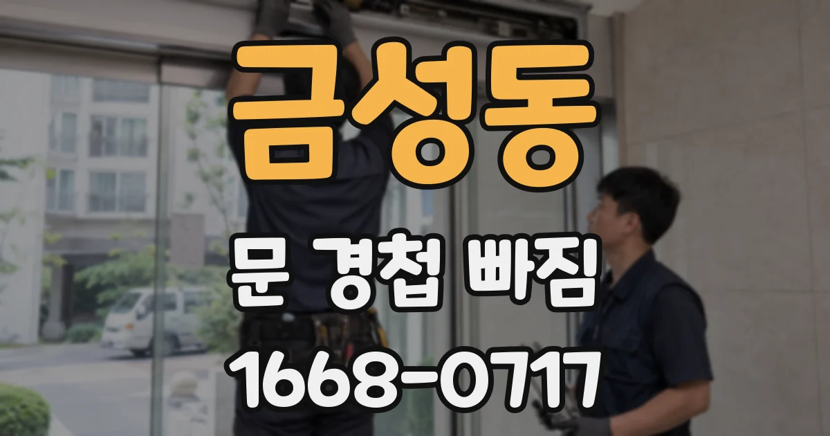 금성동 문 경첩 빠짐
