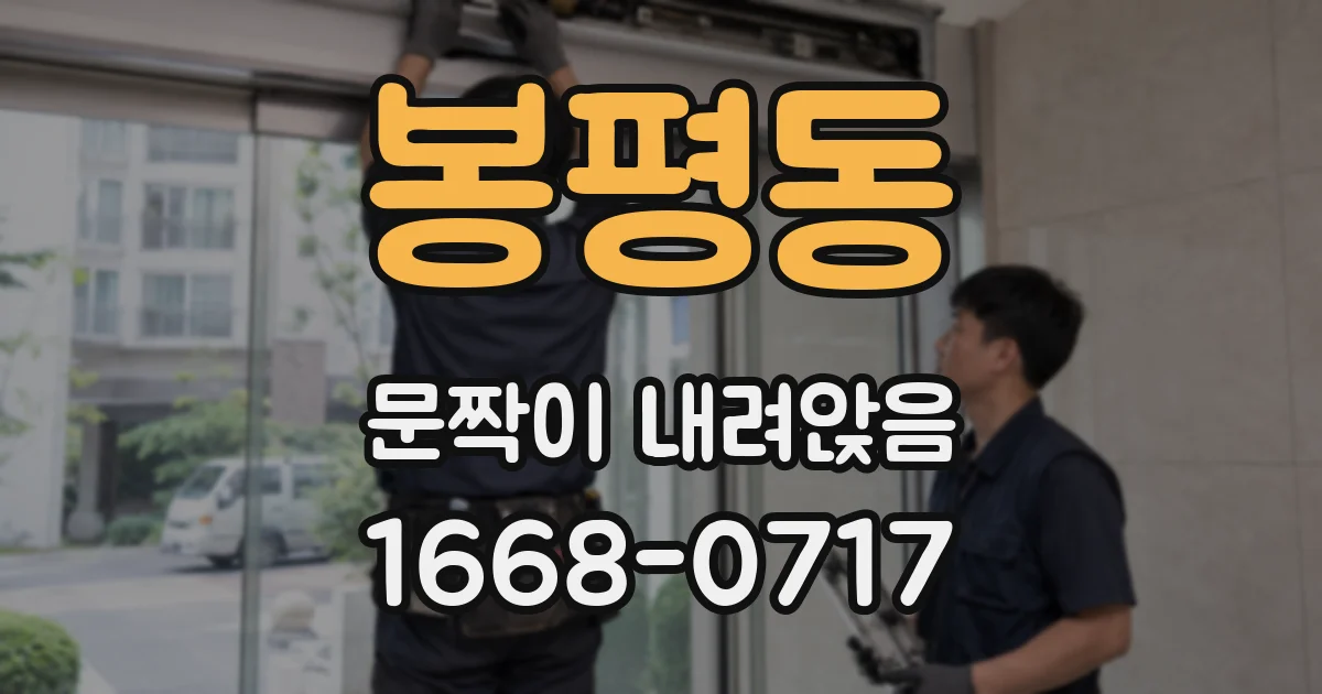 봉평동 문짝이 내려앉음