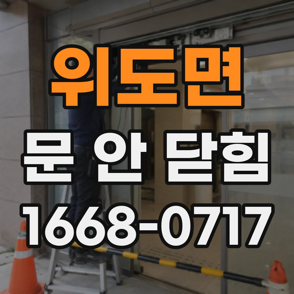 위도면 문 안 닫힘
