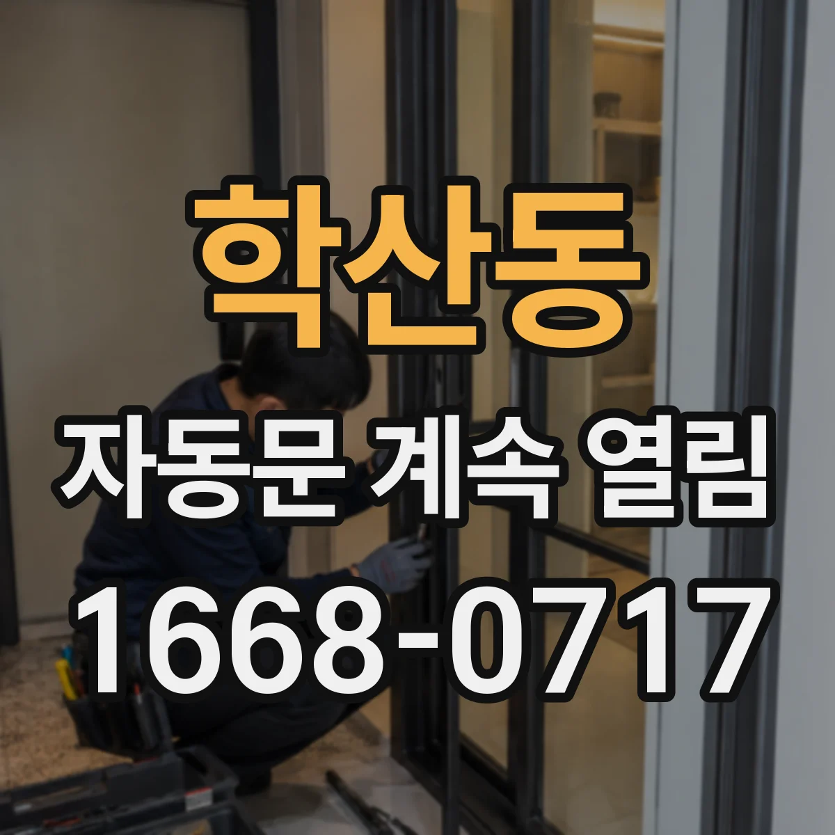 학산동 자동문 계속 열림