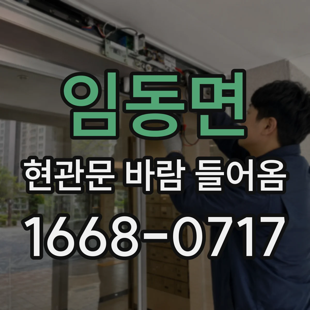 임동면 현관문 바람 들어옴